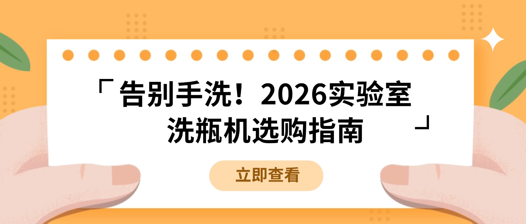 告別手洗！2026實(shí)驗(yàn)室洗瓶機(jī)選購(gòu)指南，看這篇就夠了