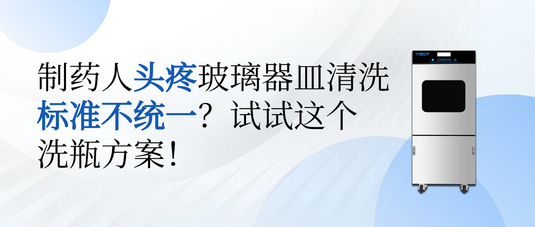 制藥人頭疼玻璃器皿清洗標(biāo)準(zhǔn)不統(tǒng)一？試試這個(gè)洗瓶方案