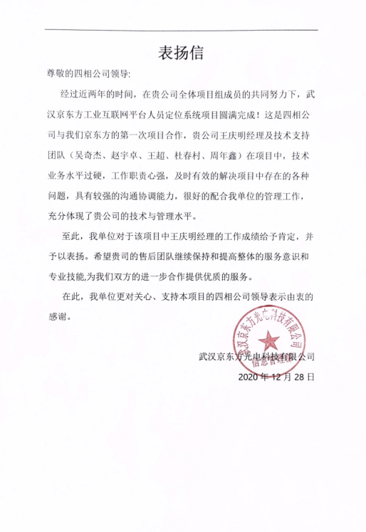 京東方科技給四相科技發(fā)來的表揚(yáng)信